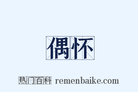 偶怀是什么意思的图片